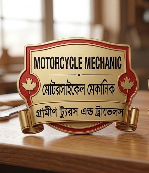 মোটরসাইকেল টেকনিশিয়ান (Motorcycle Technician)