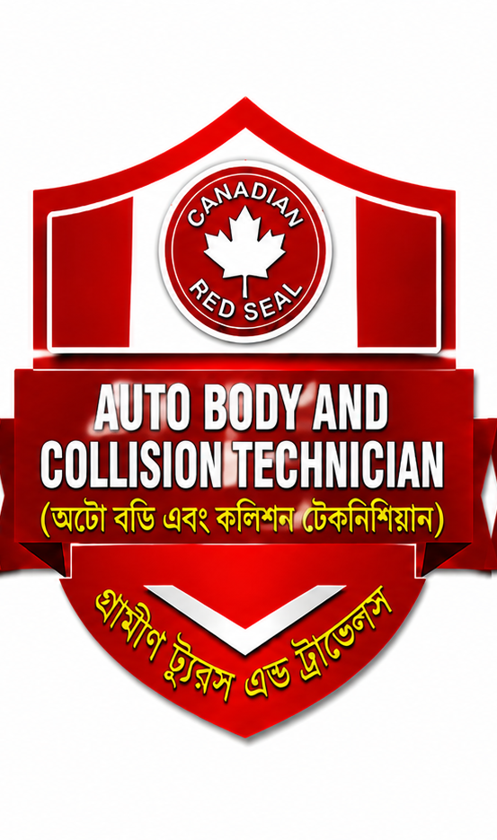 মোটরযান বডি অ্যান্ড কলিশন টেকনিশিয়ান: কানাডা রেড সিল (Red Seal) মাইগ্রেশনের খুঁটিনাটি