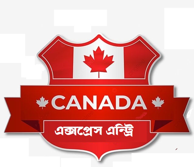 কানাডা এক্সপ্রেস এন্ট্রি (Express Entry): সপরিবারে ইমিগ্রেশনের সম্পূর্ণ গাইডলাইন